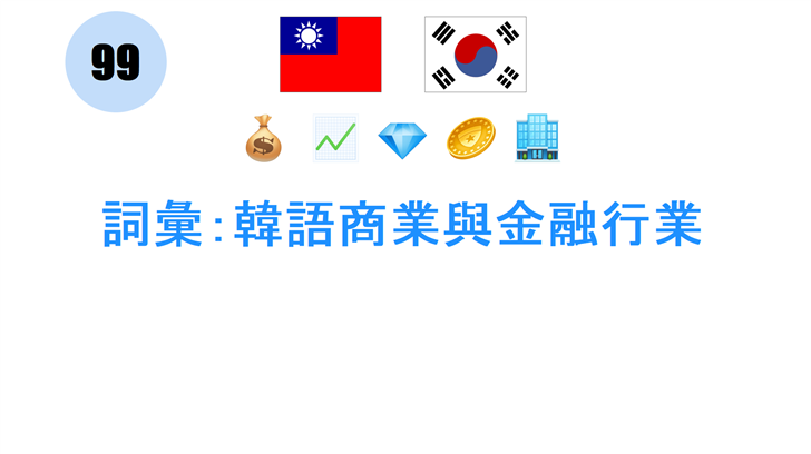 詞彙：韓語商業與金融行業